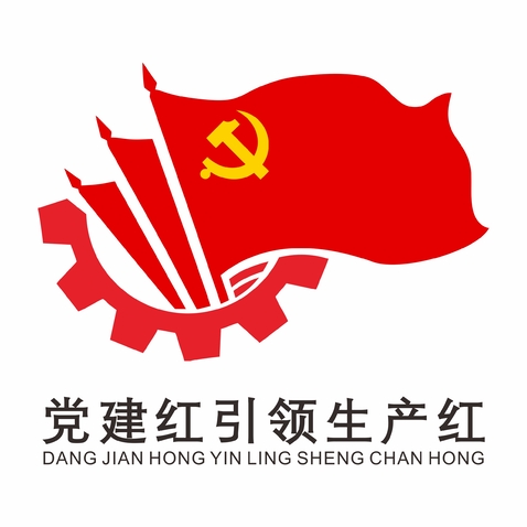 党建红引领生产红logo设计