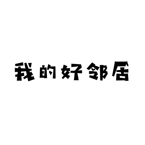 我的好邻居logo设计