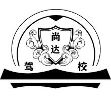 尚達(dá)駕校