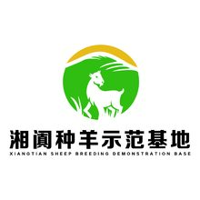 湘闐種羊示范基地