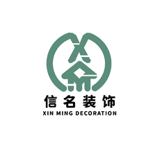 信名裝飾