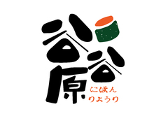 谷谷原