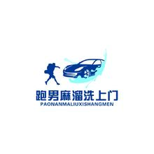 跑男麻溜洗上門