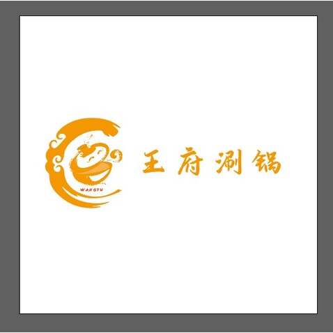 王府涮锅logo设计