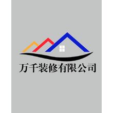 萬千裝修有限公司