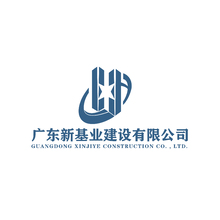 廣東新基業建設有限公司