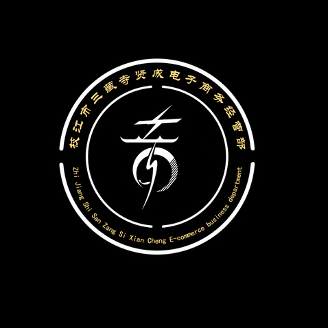 枝江市三藏寺贤成电子商务经营部logo设计