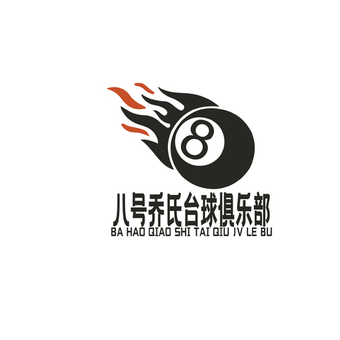 八号乔氏台球logo设计