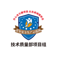 青年安全生產示范崗的logo