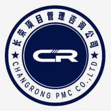 長榮項目管理咨詢有限公司