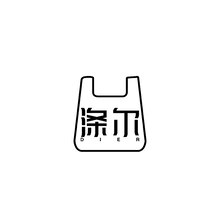 滌爾