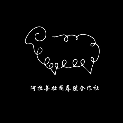 阿拉善壮阔养殖合作社logo设计