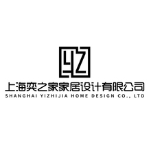 上海奕之家家居設計有限公司