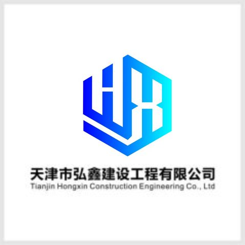 天津市弘鑫建设工程有限公司logo设计