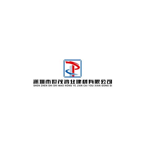 深圳市世茂鸿业建材有限公司logo设计