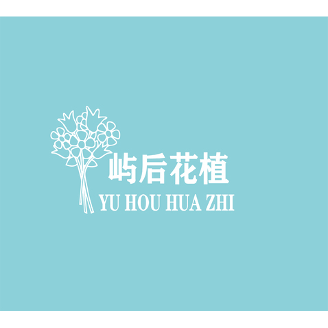 屿后花植logo设计