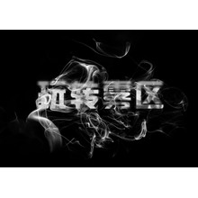 玩轉霧區