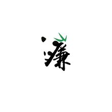 廉潔