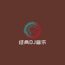 經典DJ音樂