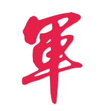 軍