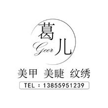 葛兒