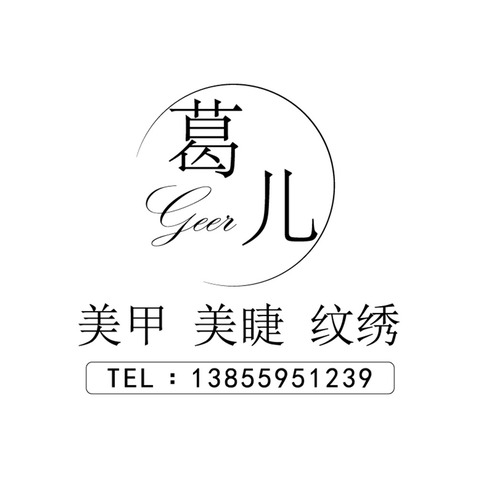 葛儿logo设计