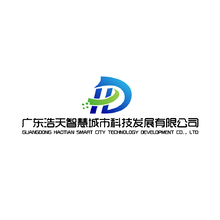 廣東浩天智慧城市科技發展有限公司