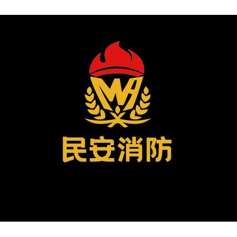 民安消防logo设计