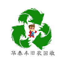 華泰豐舊衣回收