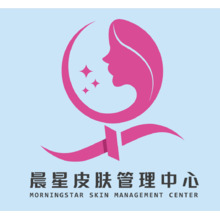 晨星皮膚管理中心