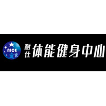 耐仕體能健身中心