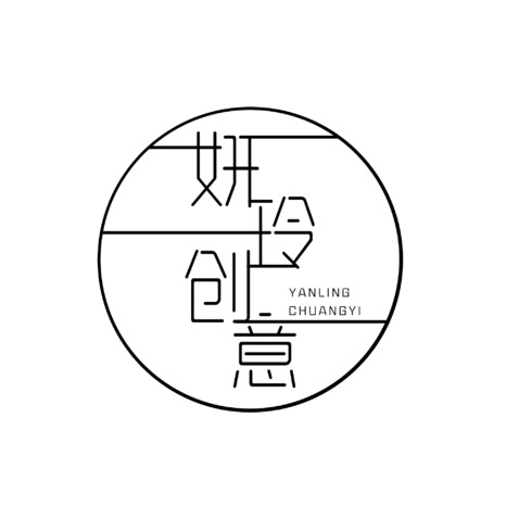 妍玲创意logo设计