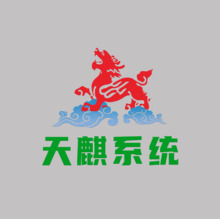 天麒系統(tǒng)