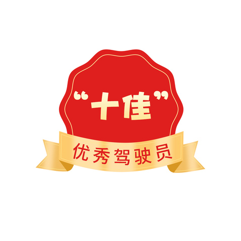 十佳优秀驾驶员logo设计