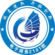 电子商务2101班