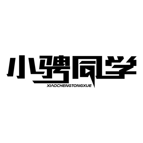 小骋同学logo设计