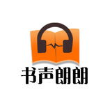 书声郎朗