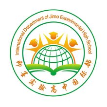 即墨實驗高中國際部