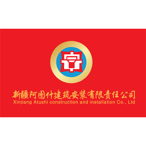 新疆阿图什建筑logo设计