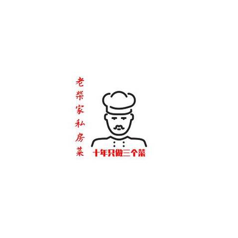 老柴家私房菜logo设计