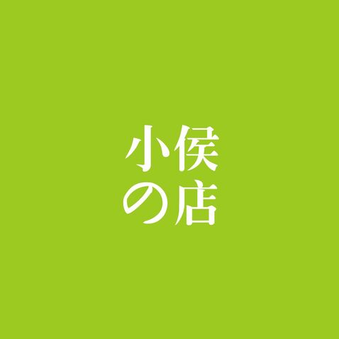 小侯的店logo设计