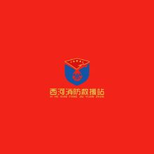 西河消防救援站
