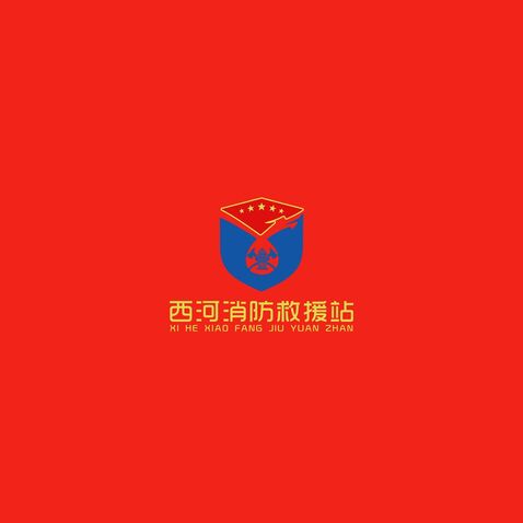 西河消防救援站logo设计