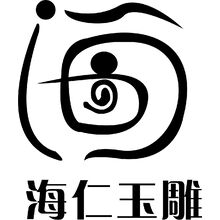 海仁玉雕