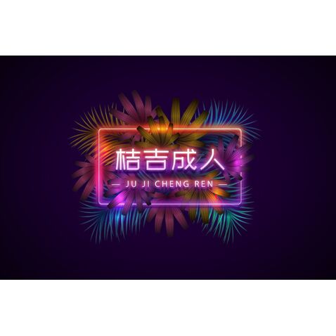 桔色成人logo设计