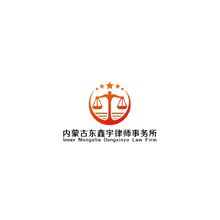 內蒙古東鑫宇律師事務所