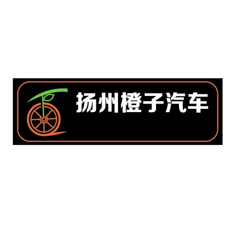 扬州橙子汽车logo设计