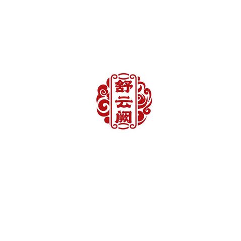 舒云阙logo设计