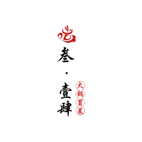 叁•壹肆 火锅冒菜logo设计