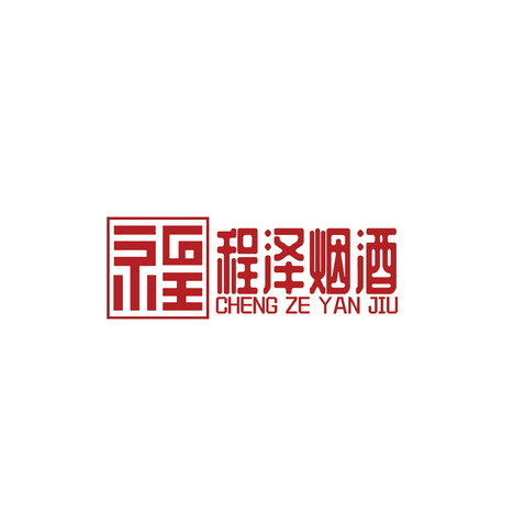 成泽烟酒logo设计